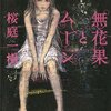  桜庭一樹 『無花果とムーン』