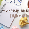 ケアマネ試験：高齢者の増加【失敗の考え方】