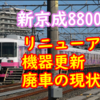 新京成8800形をまとめよう 機器更新・廃車・リニューアルの現状