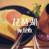 【梅屋敷喫茶】京急線で朝食「琵琶湖」昭和から続く老舗でハムエッグモーニング