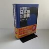 # 辞書の序文を読む―その7『日本語新辞典』