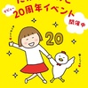 20周年イベントいよいよ7日まで！