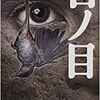 『石ノ目』(☆４．４）　 著者：乙一