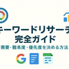 キーワードリサーチ完全ガイド｜無料ツールだけで需要・難易度・優先度を決める方法【保存版】