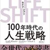 2018年度　ビジネス書ベスト５　【中編】『LIFE SHIFT』『新・観光立国論』