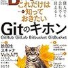 ソフトウェアデザイン2017年10月号でGit特集（の一部）を執筆しました