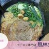 ラーメン専門店【風林火山】 in伊勢原