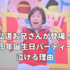 【弘道お兄さん登場】おかあさんといっしょ65周年誕生日パーティーが泣けると話題