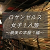 【女子１人旅】LA街歩き～最後の本屋？～