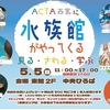 西宮北口｜2024年5月5日（日）アクタ西宮で楽しめる水族館🐟