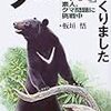 「クマの畑」をつくりました―素人、クマ問題に挑戦中