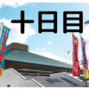 令和三年 秋場所 十日目！