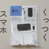 【100均セリア】お風呂用スマホスタンド発見！マグネット固定で安心