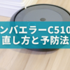 焦らないで！ルンバエラーC510の直し方と予防法｜体験談付き