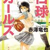 とある学校の図書室（野球）②