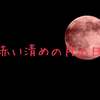 今日はキン89赤い月青い嵐音11の日。水の力、火の力の融合の日。