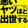 『悪いヤツほど出世する』ジェフリー・フェファ―