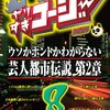 やりすぎコージー＜８巻＞ウソか本当かわからない都市伝説 第２章