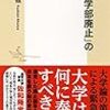 大学の文系学部を廃止すると社会はどうなるのか？