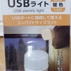 セリアでUSBライト購入！！