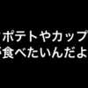 マックのポテトやカップラーメンがまた食べたくなる理由