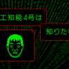 人工知能4号は知りたいはフォントの印象を学習するか？