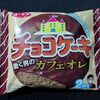 ユーラク チョコケーキ 働く男のカフェオレ を食べてみた。