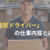 「宅配ドライバー」の仕事内容とは。