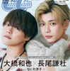 CanCam(キャンキャン) 2023年11月号 特別版【表紙:長尾謙杜&大橋和也(なにわ男子)】	 が入荷予約受付開始!!