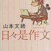  日々是作文／山本文緒