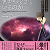 物質と宇宙をつくる究極のレシピを求めて『物質は何からできているのか: アップルパイのレシピから素粒子を考えてみた』