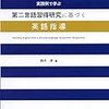 「実践例で学ぶ　第二言語習得研究に基づく英語指導，鈴木渉編，大修館書店