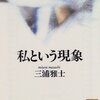 三浦雅士『私という現象』読了