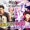 Dドラゴンズドグマ、リゼロとコラボ