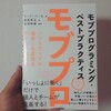 良い本だったよー→モブプログラミング・ベストプラクティス ソフトウェアの品質と生産性をチームで高める