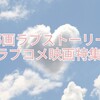 ラブストーリー、ラブコメ映画特集