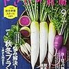 家庭菜園でも役に立つ情報が満載！「やさいの時間」９月号