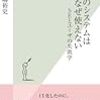 【Review】岡嶋 裕史 ：ウチのシステムはなぜ使えない～ＳＥとユーザの失敗学～