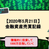 【2020年5月21日の売買記録】まだ上がらないリップル。少額ですが300XRPを追加購入【仮想通貨】