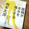 『孤独がきみを強くする』望んでなる人も、そうでない人も「孤独」に耐性を！