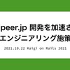 『medpeer.jp 開発を加速させるエンジニアリング施策』をKaigi on Rails 2021で話しました
