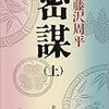 10期・4，5冊目　『密謀（上・下）』