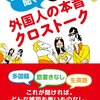 生英語で聞く外国人の本音クロストーク