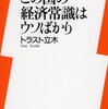 『この国の経済常識はウソばかり』