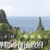 ３月20日　世界初の自治政府・隠岐島の自治政府　誕生
