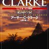 『楽園の泉』"THE FOUNTAINS OF PARADISE" by Arthur C. Clarke（ハヤカワ文庫SF）"TOKYO HAYAKAWA BOOKS"読了