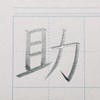 「助」のきれいな書き方。