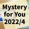 Mystery for You 2022年4月分『4Letters』『過去からの手紙』『エラーが発生しました』の感想