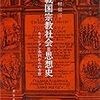 末世における主神崇拝　川村『戦国宗教社会＝思想史』