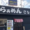 らーめん　さなだ